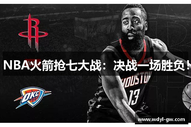 NBA火箭抢七大战：决战一场胜负！