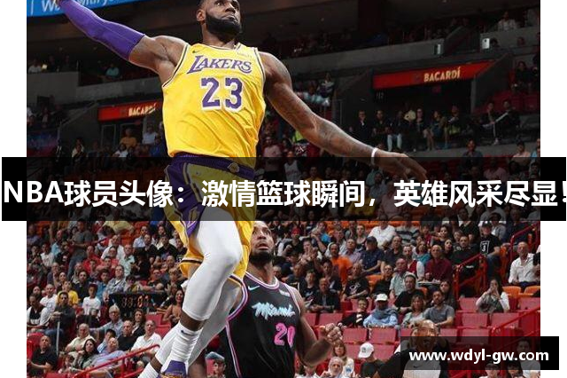 NBA球员头像：激情篮球瞬间，英雄风采尽显！