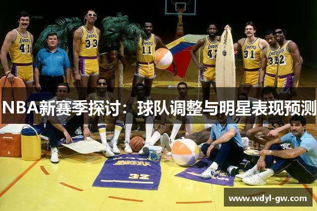 NBA新赛季探讨：球队调整与明星表现预测