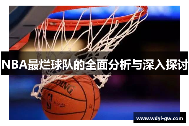 NBA最烂球队的全面分析与深入探讨