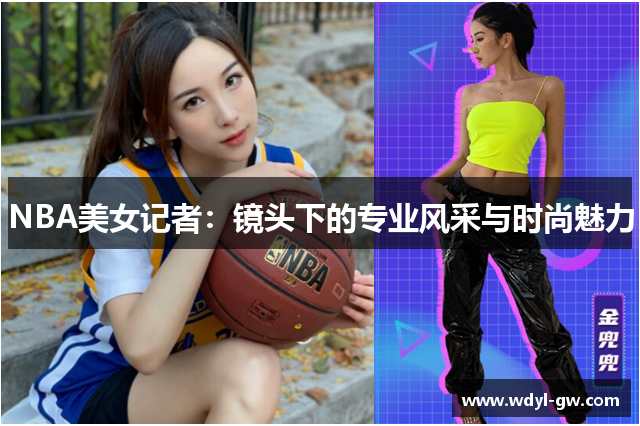 NBA美女记者：镜头下的专业风采与时尚魅力