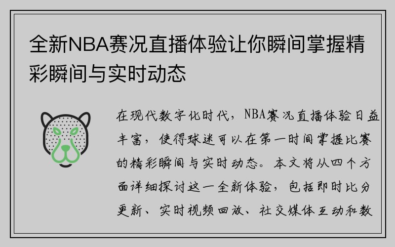 全新NBA赛况直播体验让你瞬间掌握精彩瞬间与实时动态