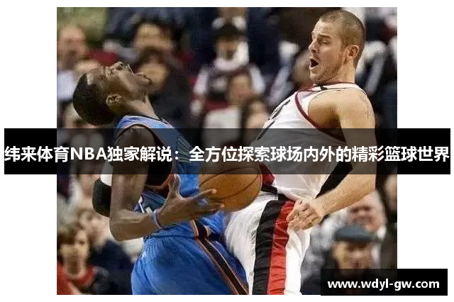 纬来体育NBA独家解说：全方位探索球场内外的精彩篮球世界