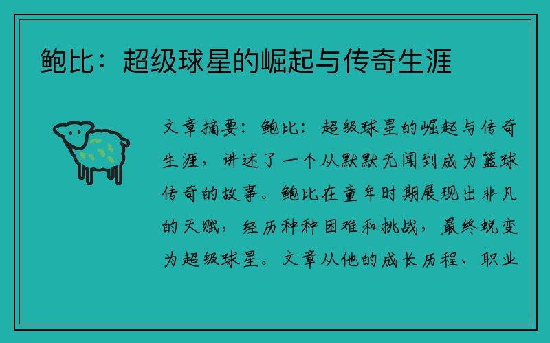 鲍比：超级球星的崛起与传奇生涯