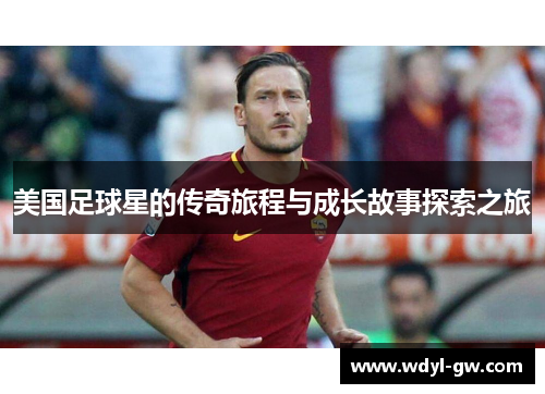美国足球星的传奇旅程与成长故事探索之旅