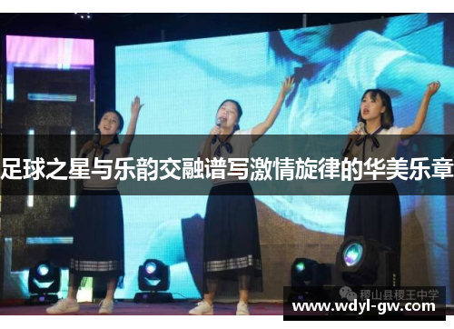 足球之星与乐韵交融谱写激情旋律的华美乐章
