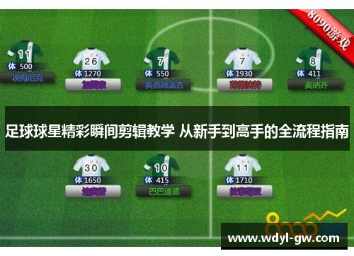 足球球星精彩瞬间剪辑教学 从新手到高手的全流程指南