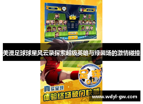 美漫足球球星风云录探索超级英雄与绿茵场的激情碰撞