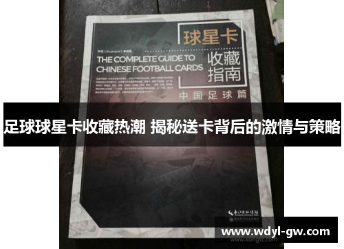 足球球星卡收藏热潮 揭秘送卡背后的激情与策略