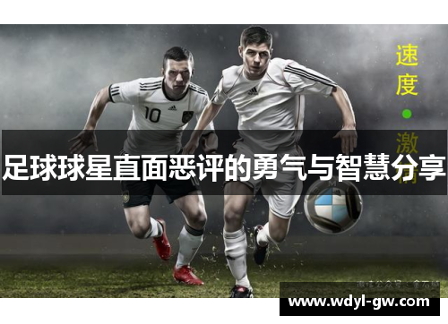足球球星直面恶评的勇气与智慧分享