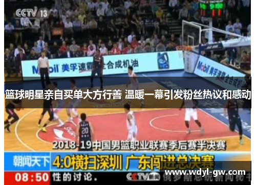 篮球明星亲自买单大方行善 温暖一幕引发粉丝热议和感动