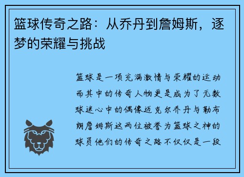 篮球传奇之路：从乔丹到詹姆斯，逐梦的荣耀与挑战