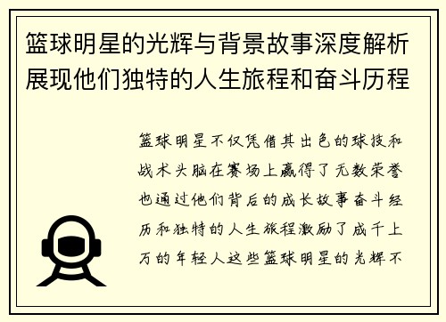 篮球明星的光辉与背景故事深度解析展现他们独特的人生旅程和奋斗历程