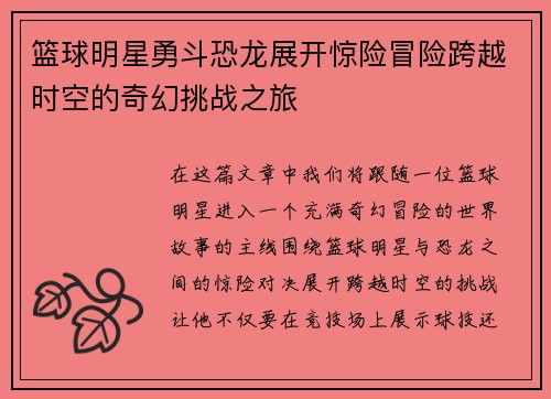 篮球明星勇斗恐龙展开惊险冒险跨越时空的奇幻挑战之旅